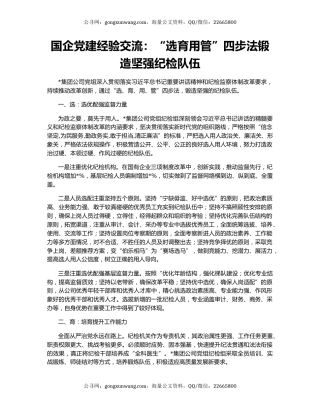 国企党建经验交流：“选育用管”四步法锻造坚强纪检队伍