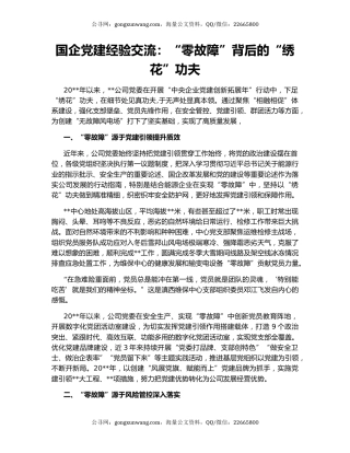 国企党建经验交流：“零故障”背后的“绣花”功夫