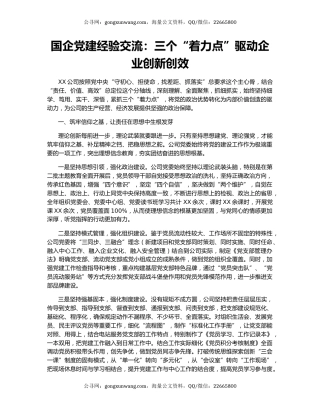 国企党建经验交流：三个“着力点”驱动企业创新创效
