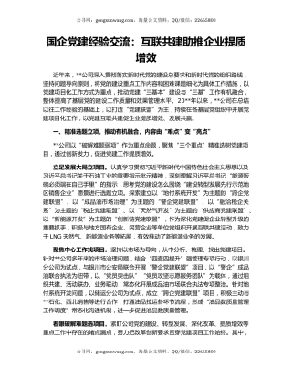 国企党建经验交流：互联共建助推企业提质增效