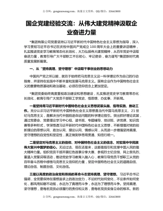 国企党建经验交流：从伟大建党精神汲取企业奋进力量