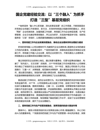 国企党建经验交流：以“三个融入”为抓手 打造“三型”基层党组织