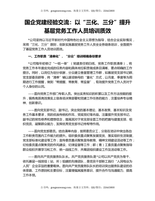 国企党建经验交流：以“三化、三分”提升基层党务工作人员培训质效