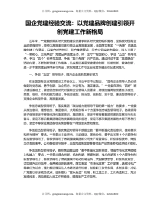国企党建经验交流：以党建品牌创建引领开创党建工作新格局