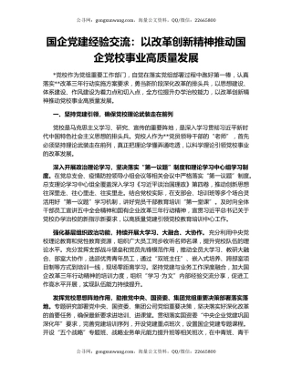 国企党建经验交流：以改革创新精神推动国企党校事业高质量发展