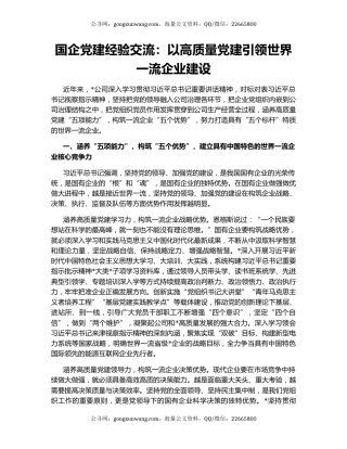 国企党建经验交流：以高质量党建引领世界一流企业建设