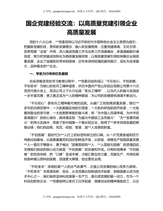 国企党建经验交流：以高质量党建引领企业高质量发展