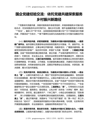 国企党建经验交流：依托党建共建探索服务乡村振兴新路径