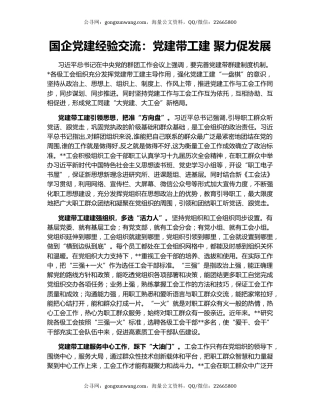 国企党建经验交流：党建带工建 聚力促发展