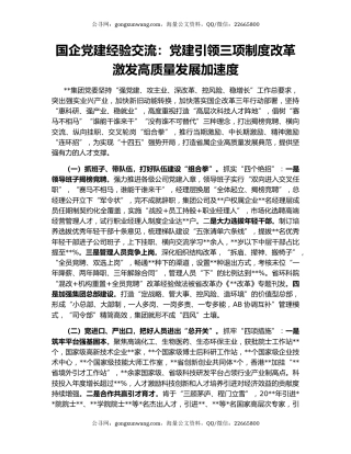国企党建经验交流：党建引领三项制度改革 激发高质量发展加速度