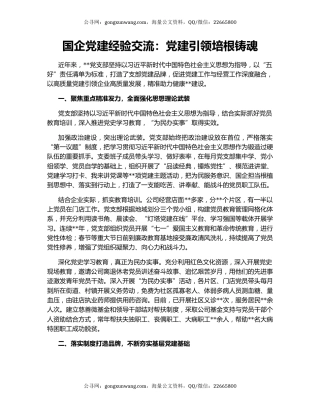 国企党建经验交流：党建引领培根铸魂