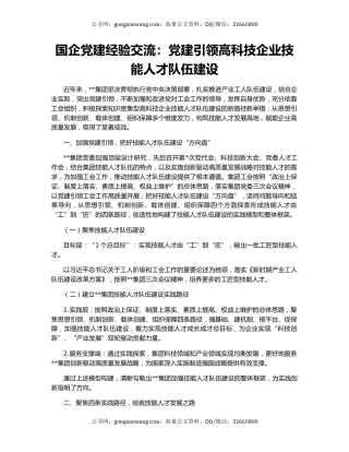 国企党建经验交流：党建引领高科技企业技能人才队伍建设