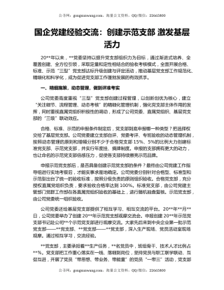 国企党建经验交流：创建示范支部 激发基层活力