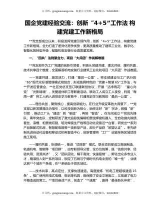 国企党建经验交流：创新“4+5”工作法 构建党建工作新格局