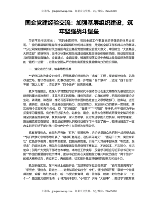 国企党建经验交流：加强基层组织建设，筑牢坚强战斗堡垒