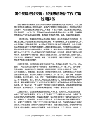 国企党建经验交流：加强思想政治工作 打造过硬队伍