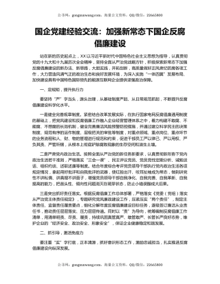 国企党建经验交流：加强新常态下国企反腐倡廉建设