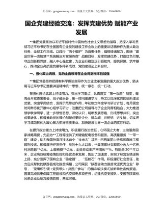 国企党建经验交流：发挥党建优势 赋能产业发展