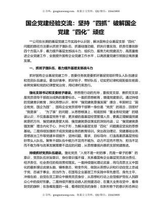 国企党建经验交流：坚持“四抓”破解国企党建“四化”顽症