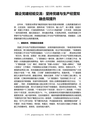 国企党建经验交流：坚持党建与生产经营双融合双提升