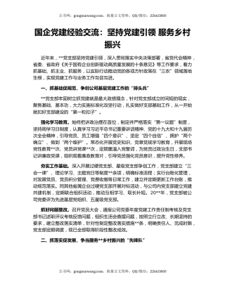 国企党建经验交流：坚持党建引领 服务乡村振兴​