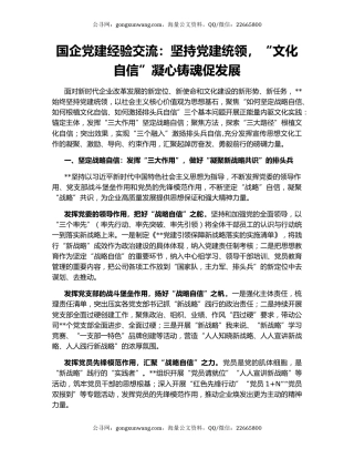 国企党建经验交流：坚持党建统领，“文化自信”凝心铸魂促发展