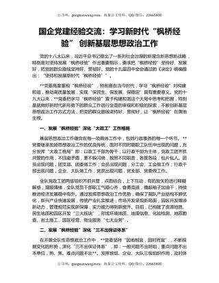 国企党建经验交流：学习新时代“枫桥经验” 创新基层思想政治工作