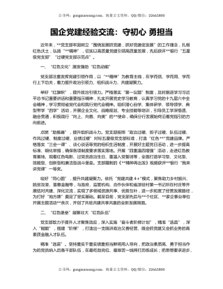 国企党建经验交流：守初心 勇担当