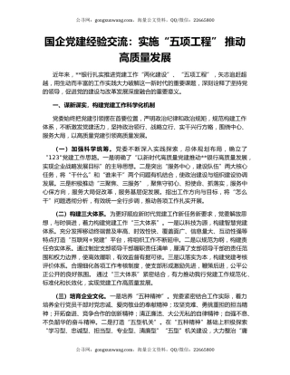 国企党建经验交流：实施“五项工程” 推动高质量发展