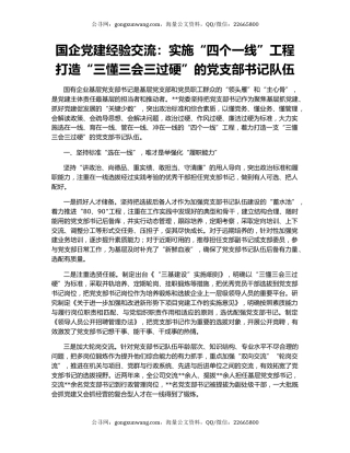 国企党建经验交流：实施“四个一线”工程 打造“三懂三会三过硬”的党支部书记队伍