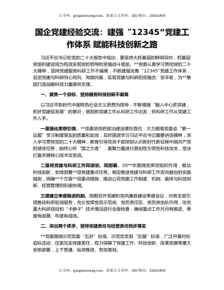 国企党建经验交流：建强“12345”党建工作体系 赋能科技创新之路