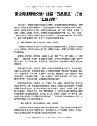 国企党建经验交流：建强“五星堡垒” 打造“红色引擎”