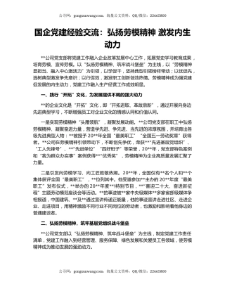 国企党建经验交流：弘扬劳模精神 激发内生动力