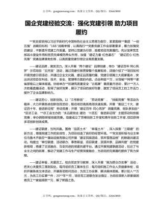 国企党建经验交流：强化党建引领 助力项目履约