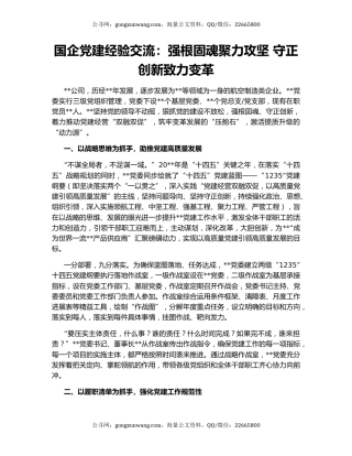 国企党建经验交流：强根固魂聚力攻坚 守正创新致力变革