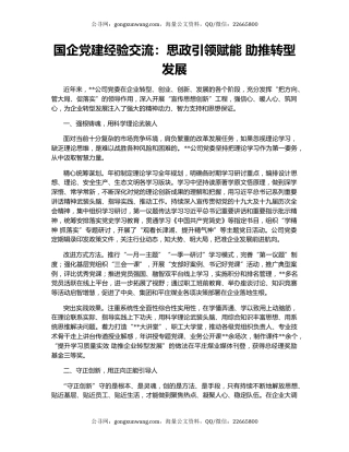 国企党建经验交流：思政引领赋能 助推转型发展