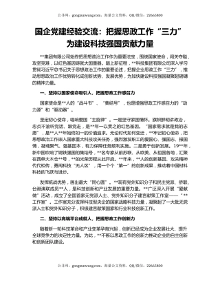 国企党建经验交流：把握思政工作“三力”为建设科技强国贡献力量