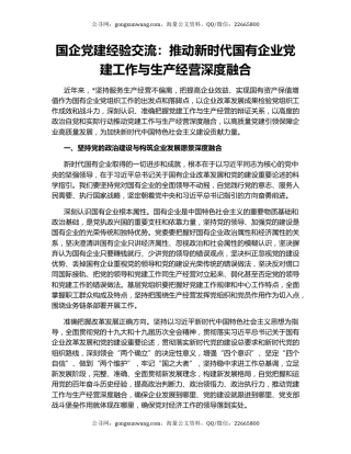 国企党建经验交流：推动新时代国有企业党建工作与生产经营深度融合