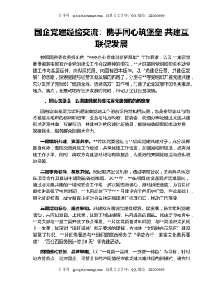 国企党建经验交流：携手同心筑堡垒 共建互联促发展