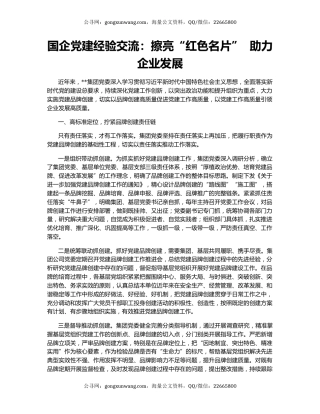 国企党建经验交流：擦亮“红色名片”  助力企业发展