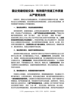 国企党建经验交流：有效提升党建工作质量 从严管党治党