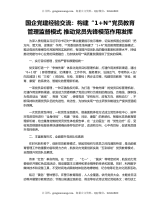 国企党建经验交流：构建“1+N”党员教育管理监督模式 推动党员先锋模范作用发挥