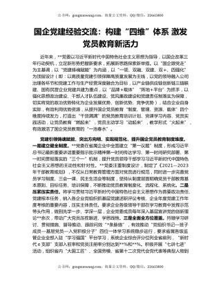 国企党建经验交流：构建“四维”体系 激发党员教育新活力
