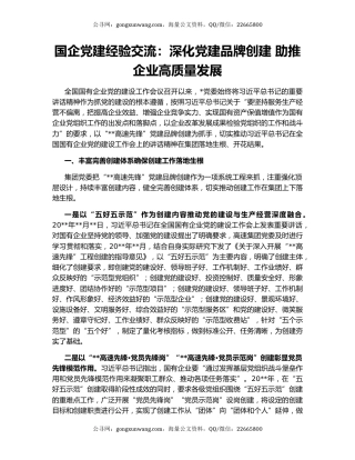 国企党建经验交流：深化党建品牌创建 助推企业高质量发展