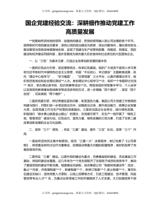 国企党建经验交流：深耕细作推动党建工作高质量发展