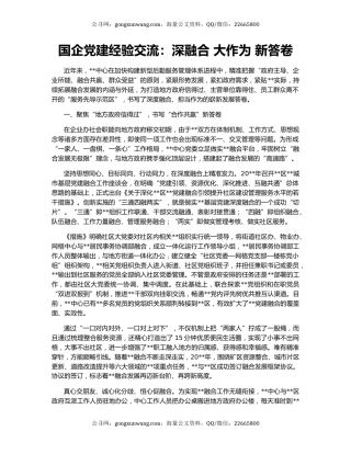 国企党建经验交流：深融合 大作为 新答卷