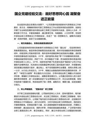 国企党建经验交流：画好思想同心圆 凝聚奋进正能量