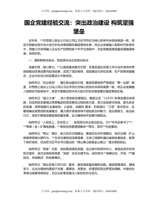 国企党建经验交流：突出政治建设 构筑坚强堡垒