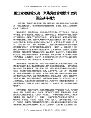 国企党建经验交流：聚焦党建管理模式 激发堡垒战斗活力