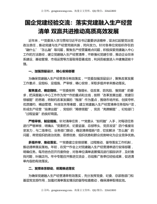 国企党建经验交流：落实党建融入生产经营清单 双赢共进推动高质高效发展
